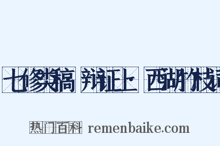 七修类稿·辩证上·西湖竹枝词是什么意思的图片